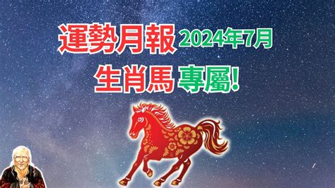 屬馬風水|2024屬馬幾歲、2024屬馬運勢、屬馬幸運色、財位、禁忌